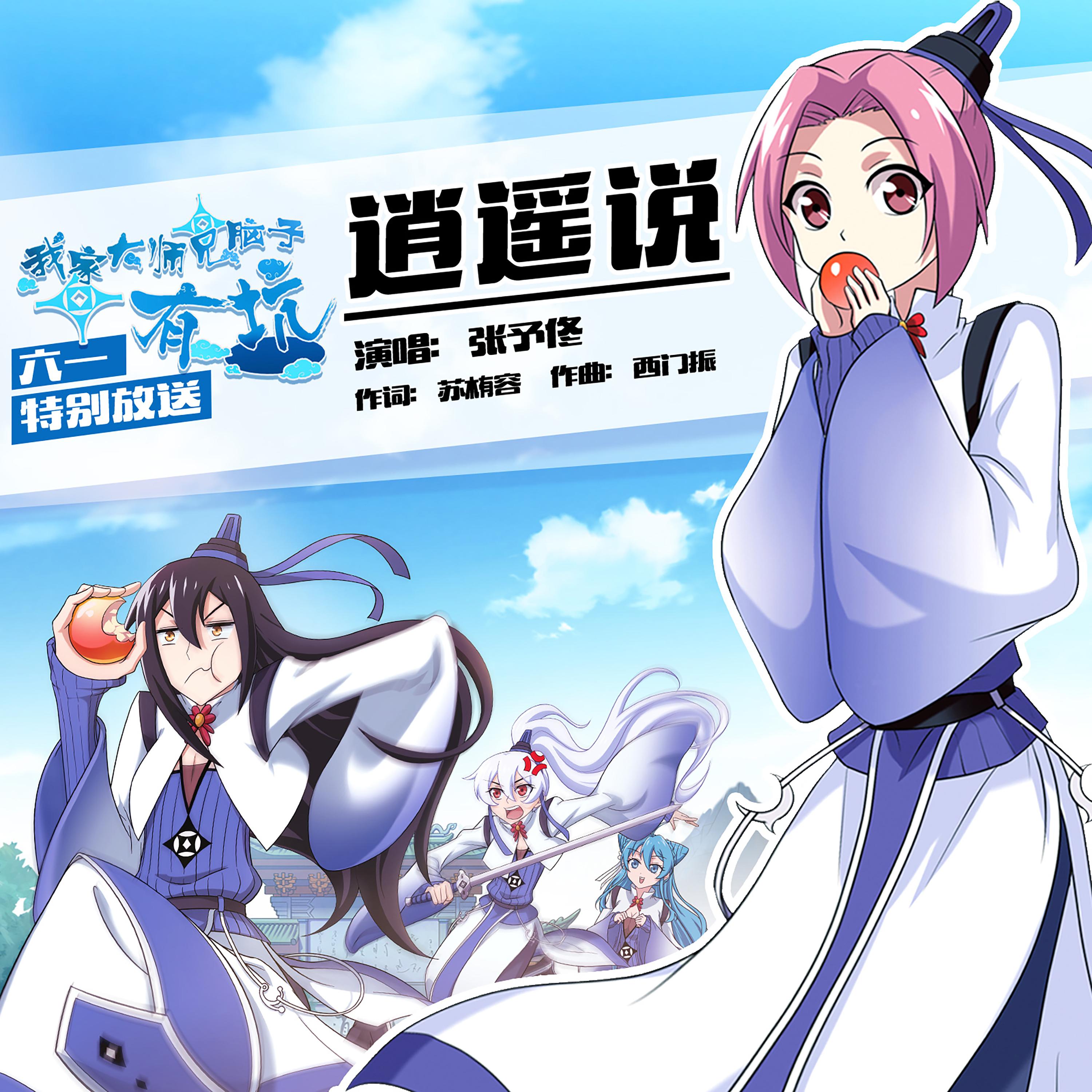 逍遥说(动漫《我家大师兄脑子有坑》推广曲）封面