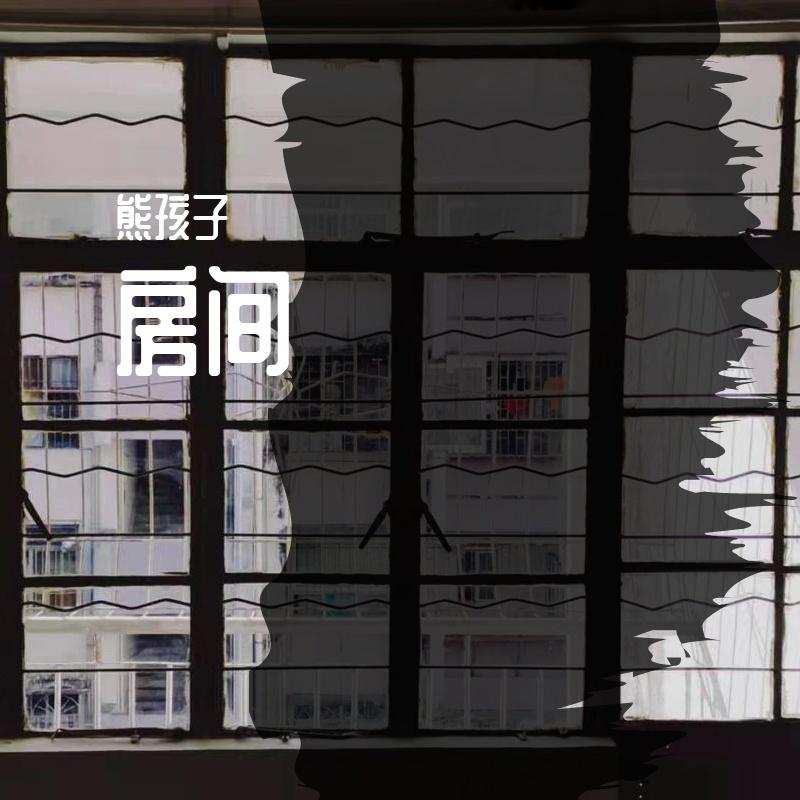 房间 demo封面