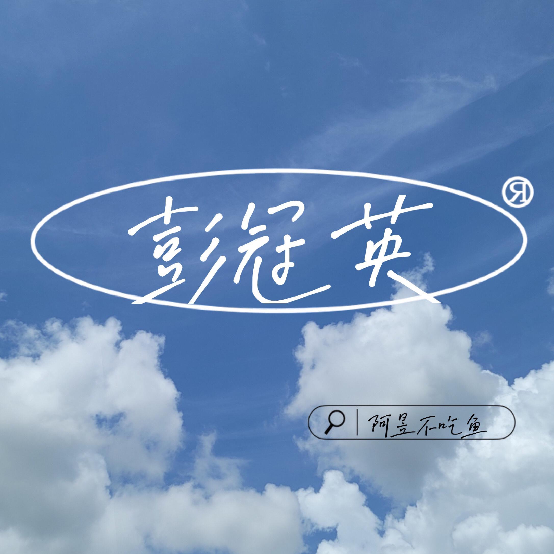 致冠英Prod.by Trai5or封面