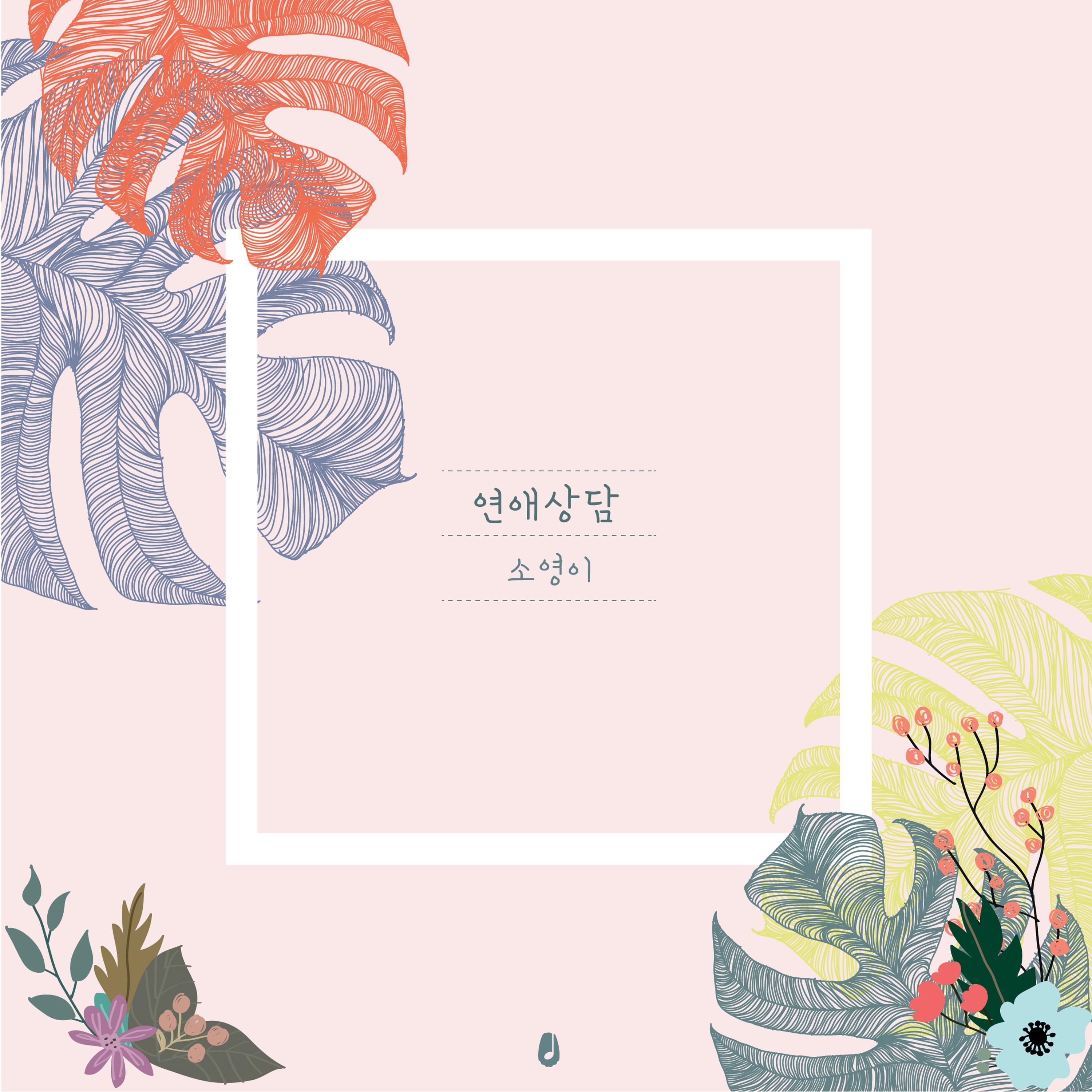 연애상담封面