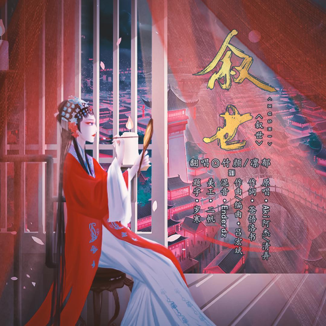 叙世_陈贰柒_叙世 | 在线播放_叙世歌词_叙世下载 | 网易云音乐