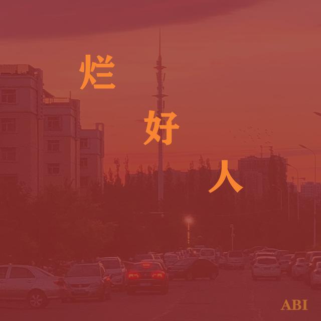 烂好人（Prod by FaunmU）