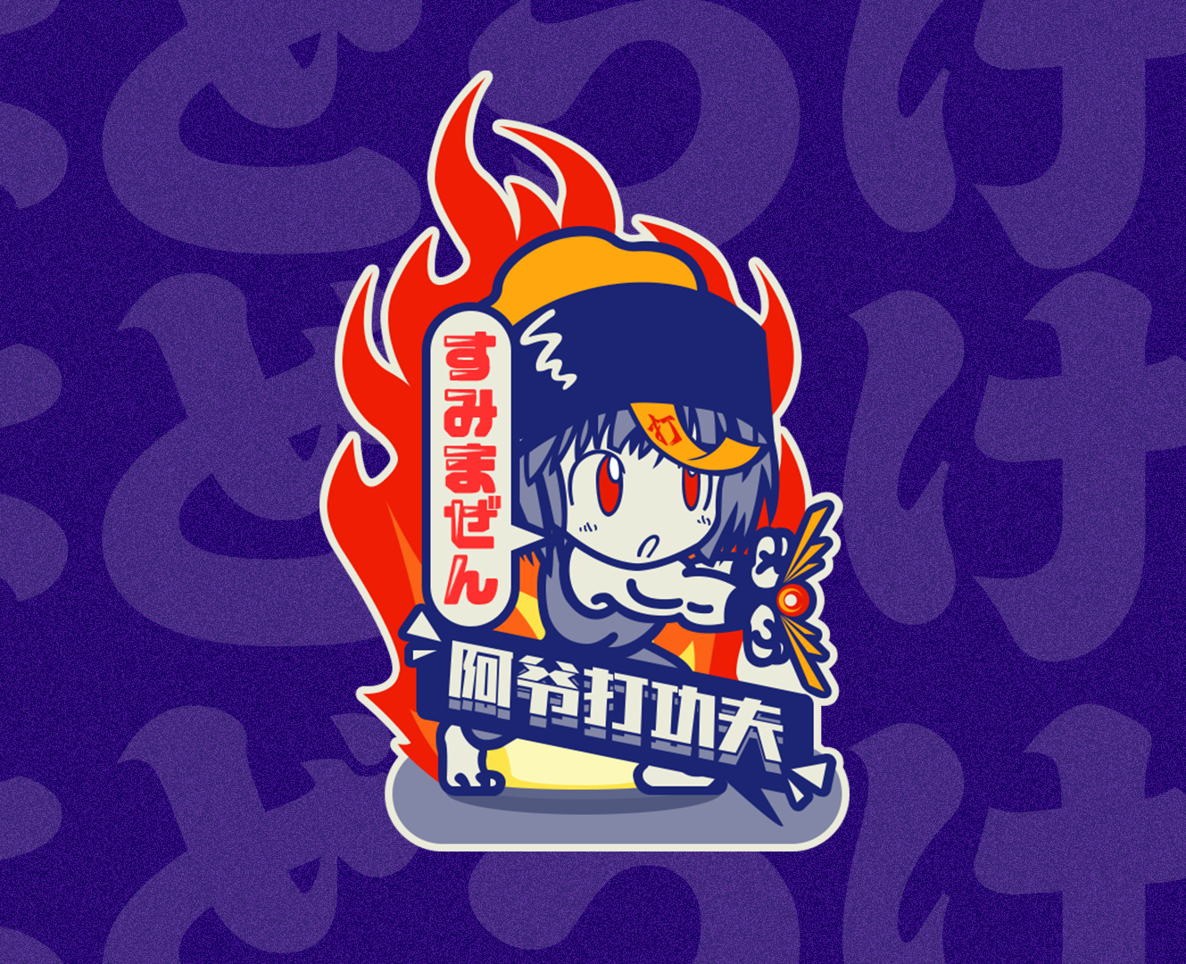阿爺打功夫