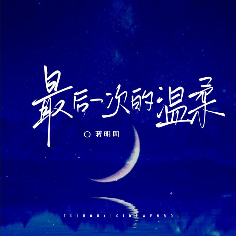 最终柔情 (伴奏)封面