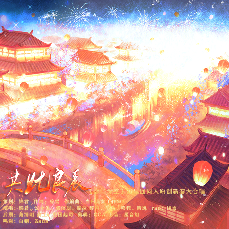 共此良辰——《恋与深空》沈星回同人原创新春大合唱