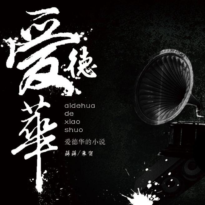 爱德华的小说_88.2khz_32bit - 摆烂男孩封面