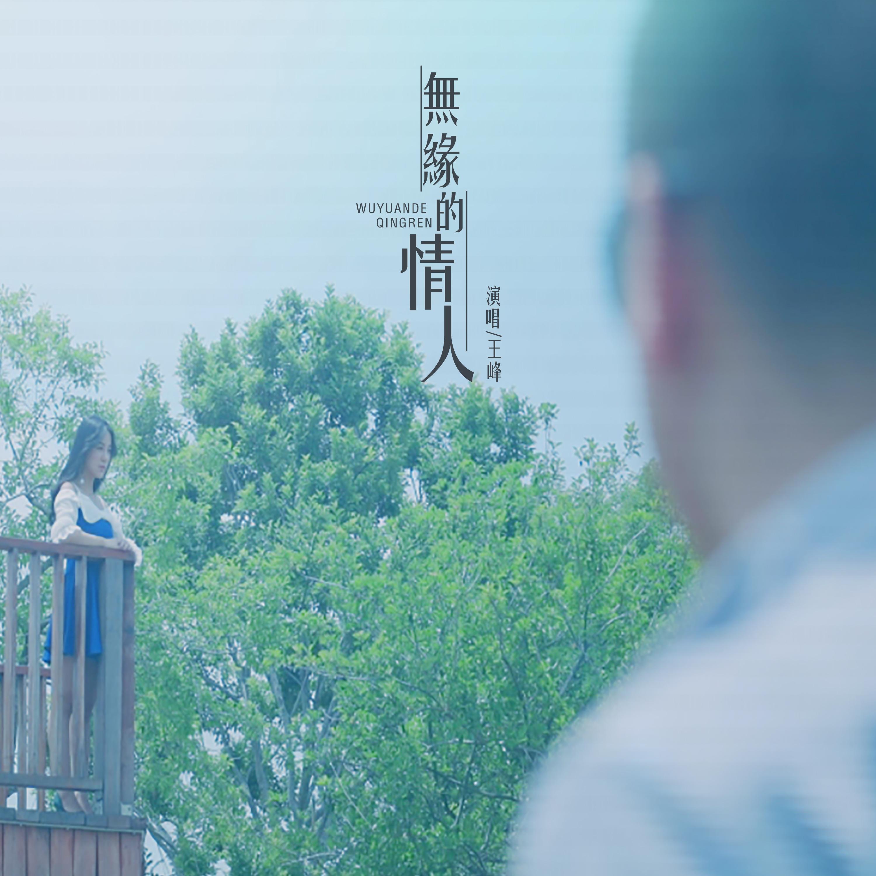 无缘的情人 (伴奏)封面
