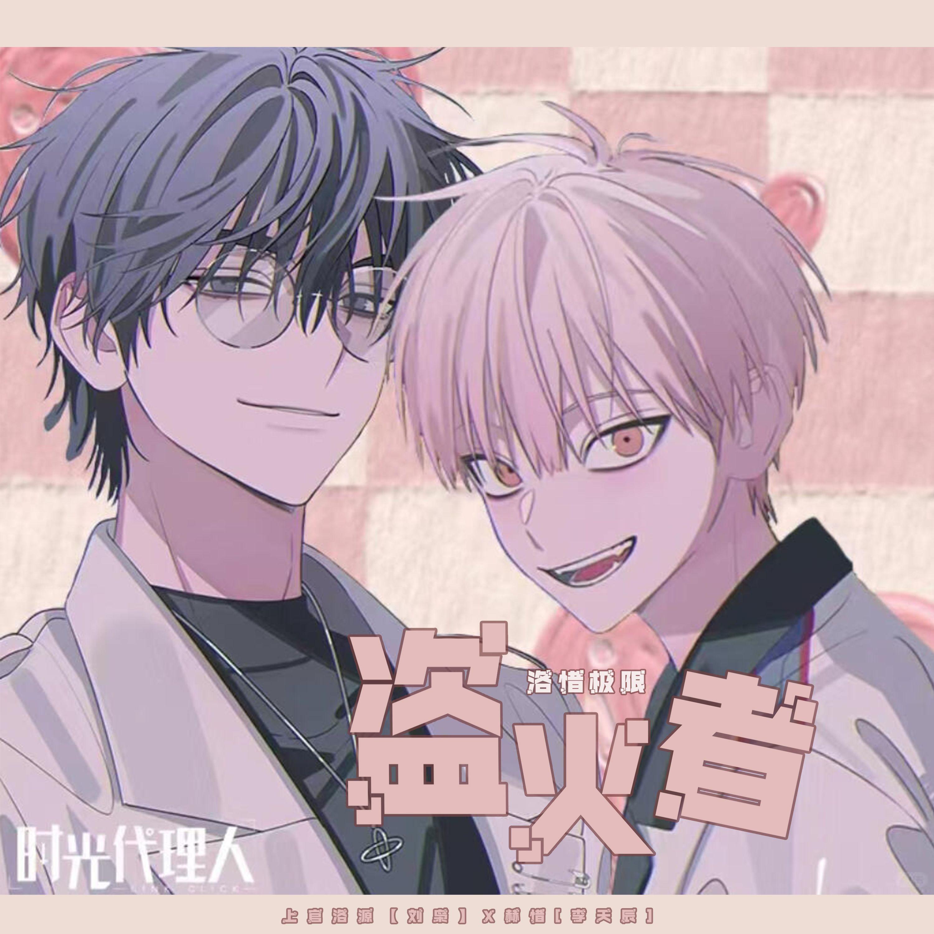 盗火者（时光代理人OST翻唱）