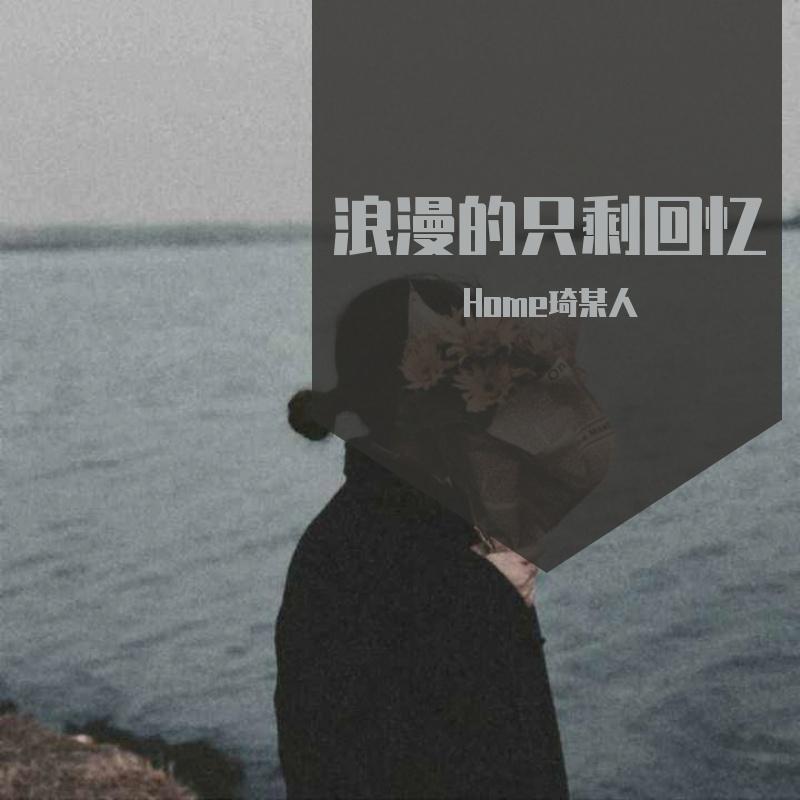 难渡半生(Live) - Home琦某人封面