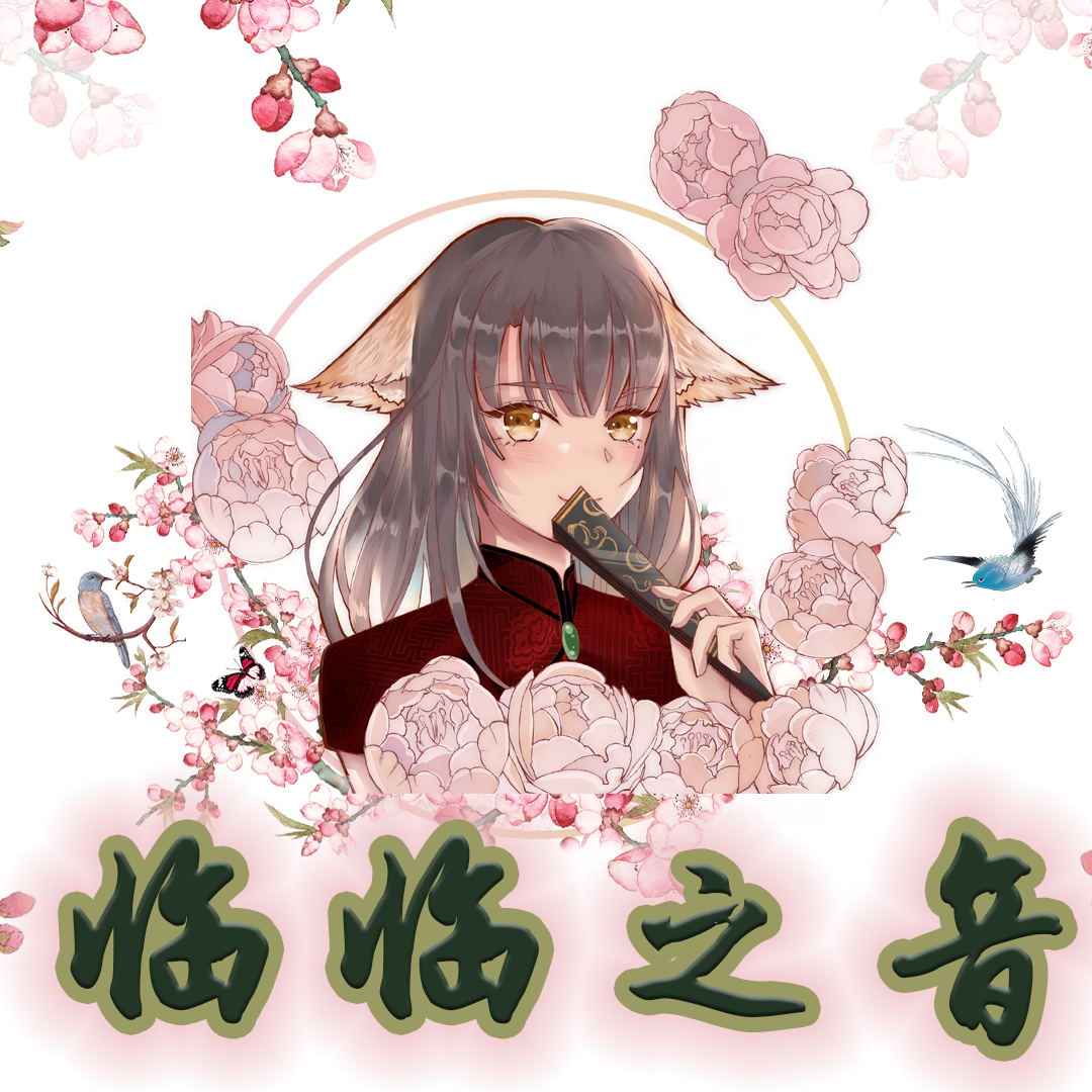 灯笼谣 - 临临华封面
