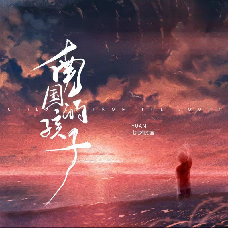 南国的孩子（Prod.PUNISHME）封面