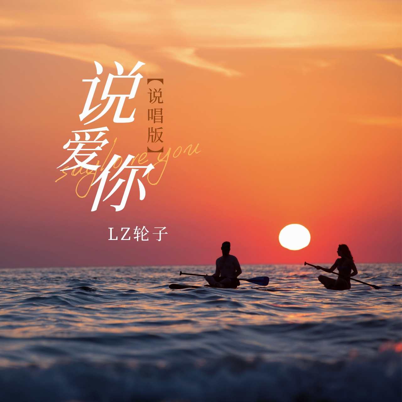 说爱你 (热播说唱版)