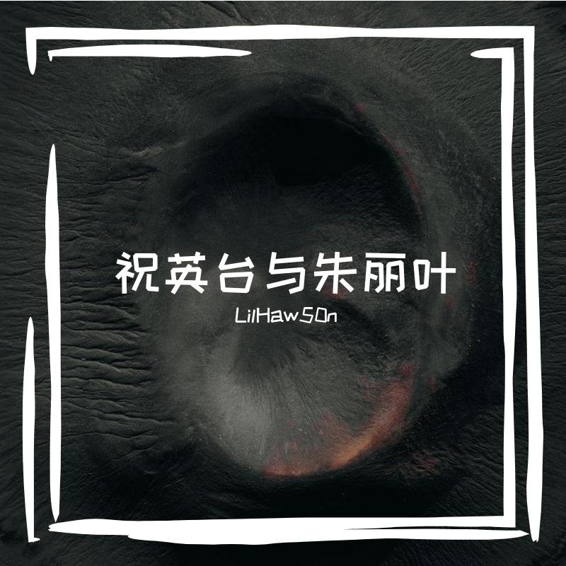 祝英台与朱丽叶封面