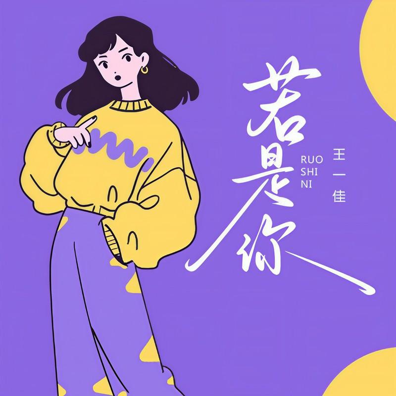 若是你 (live合唱版伴奏) - 王一佳封面