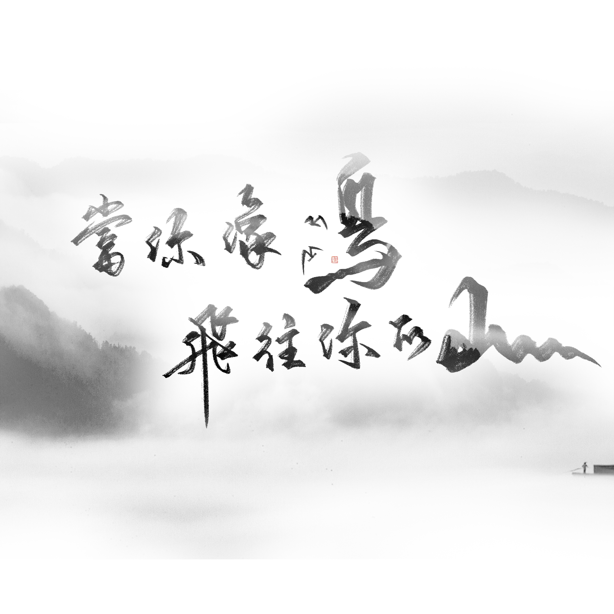 当你像鸟飞往你的山_无限花期音乐站_当你像鸟飞往你的山 | 在线播放_当你像鸟飞往你的山歌词_当你像鸟飞往你的山下载 | 网易云音乐