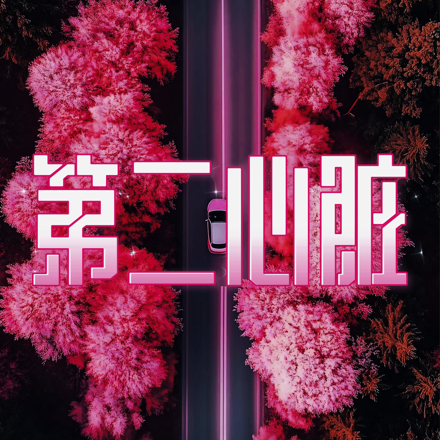 空白（Void）封面