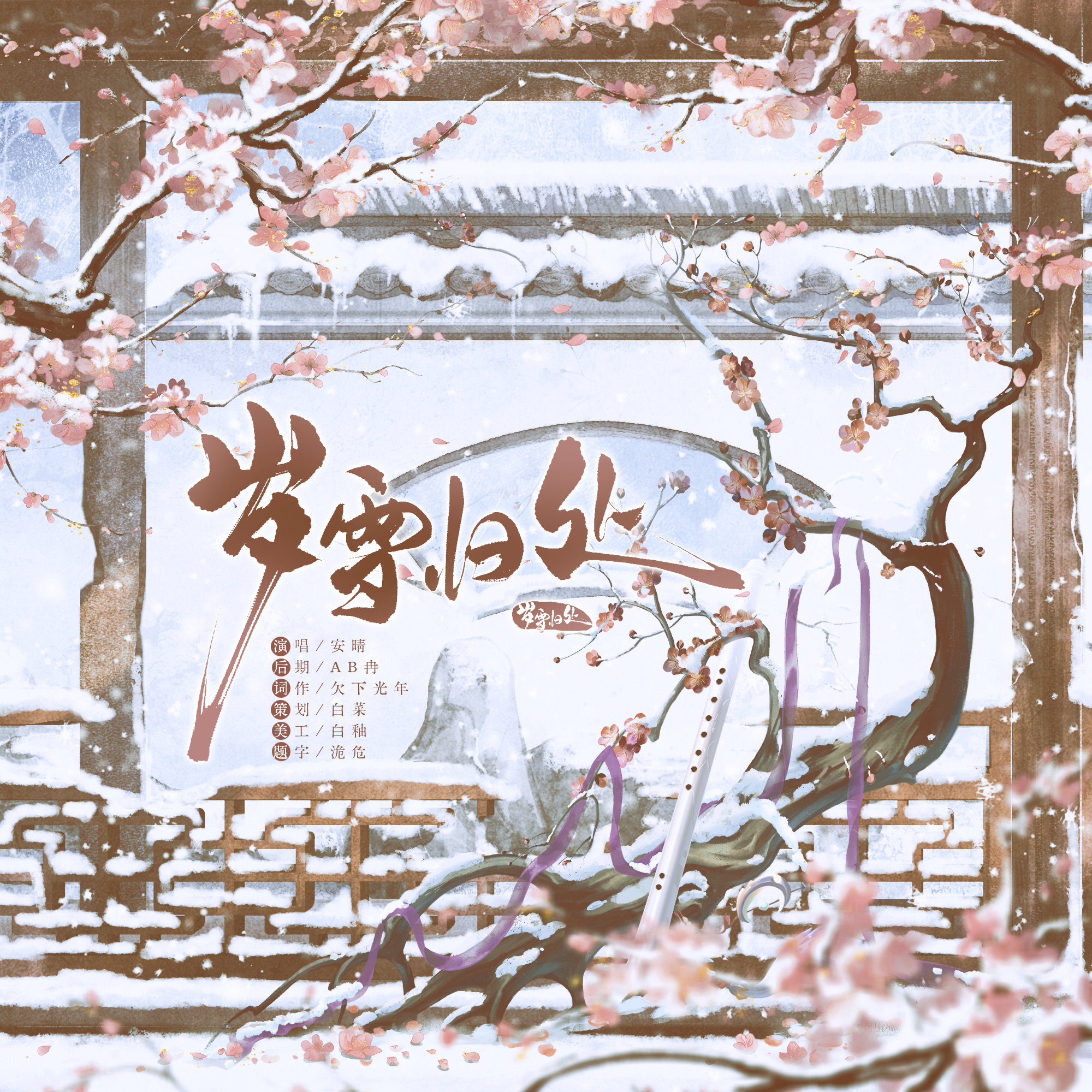 【曦澄】岁雪归处