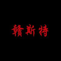 赣斯特G swag资料,赣斯特G swag最新歌曲,赣斯特G swagMV视频,赣斯特G swag音乐专辑,赣斯特G swag好听的歌