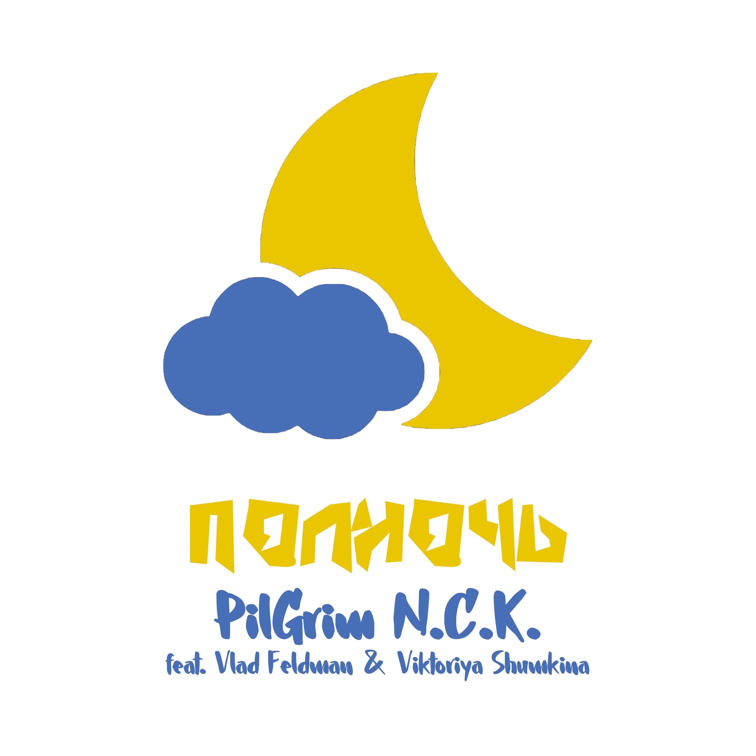 Полночь (feat. Vlad Feldman, Viktoriya Shumkina)