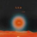 马西波 (0.8x)封面