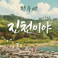 全秀妍 - 진천이야