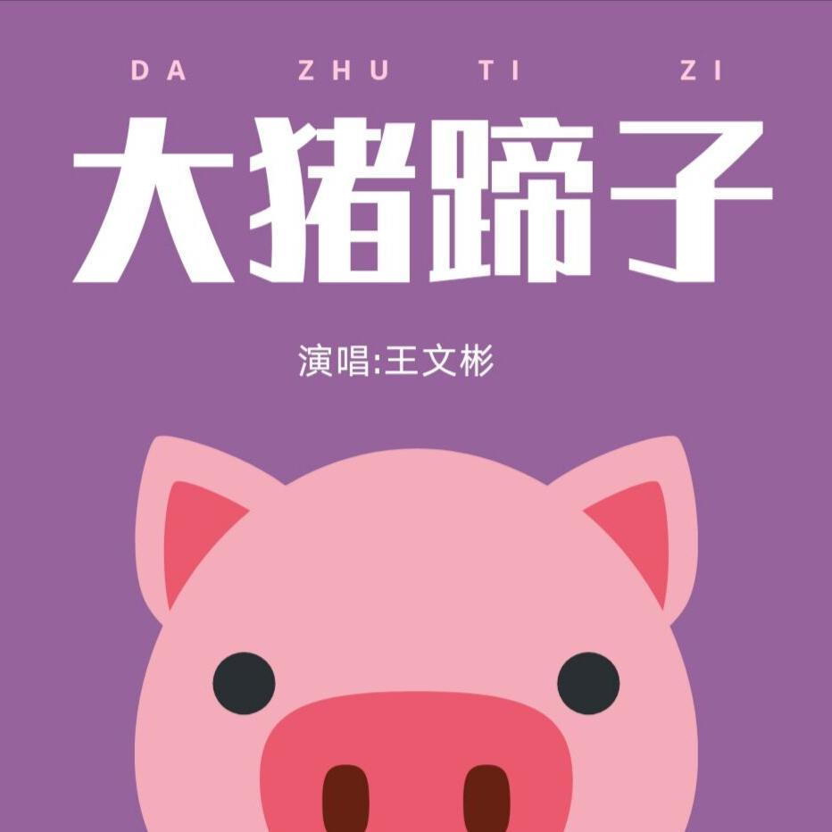 大猪蹄子封面