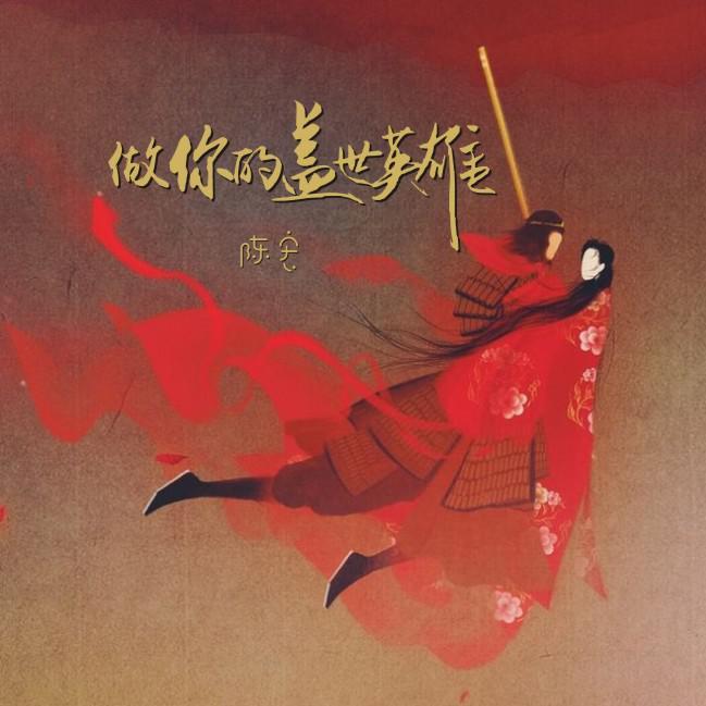做你的盖世英雄（伴奏）封面