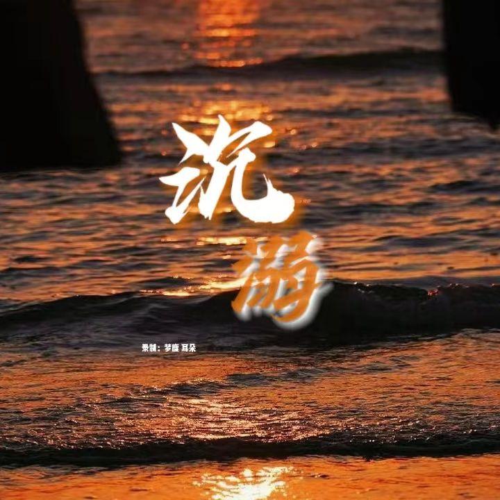 沉溺