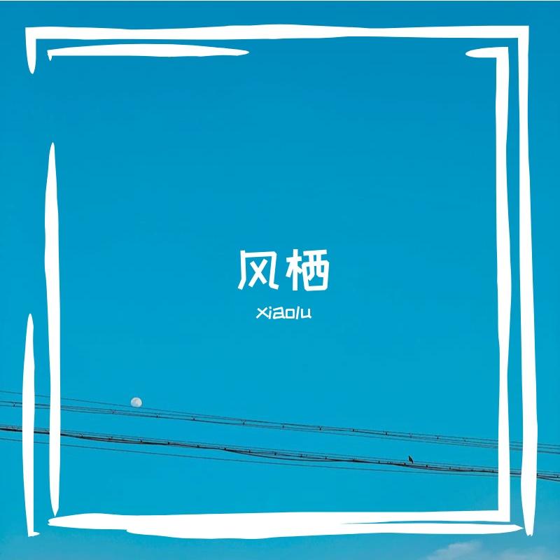 想念是无法降解的塑料 - xiaolu封面