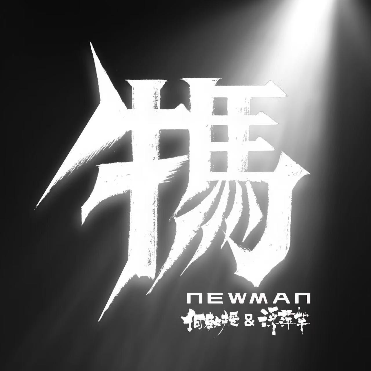 牛马NewMan_浮萍草_牛马 NewMan | 在线播放_牛马NewMan歌词_牛马NewMan下载 | 网易云音乐