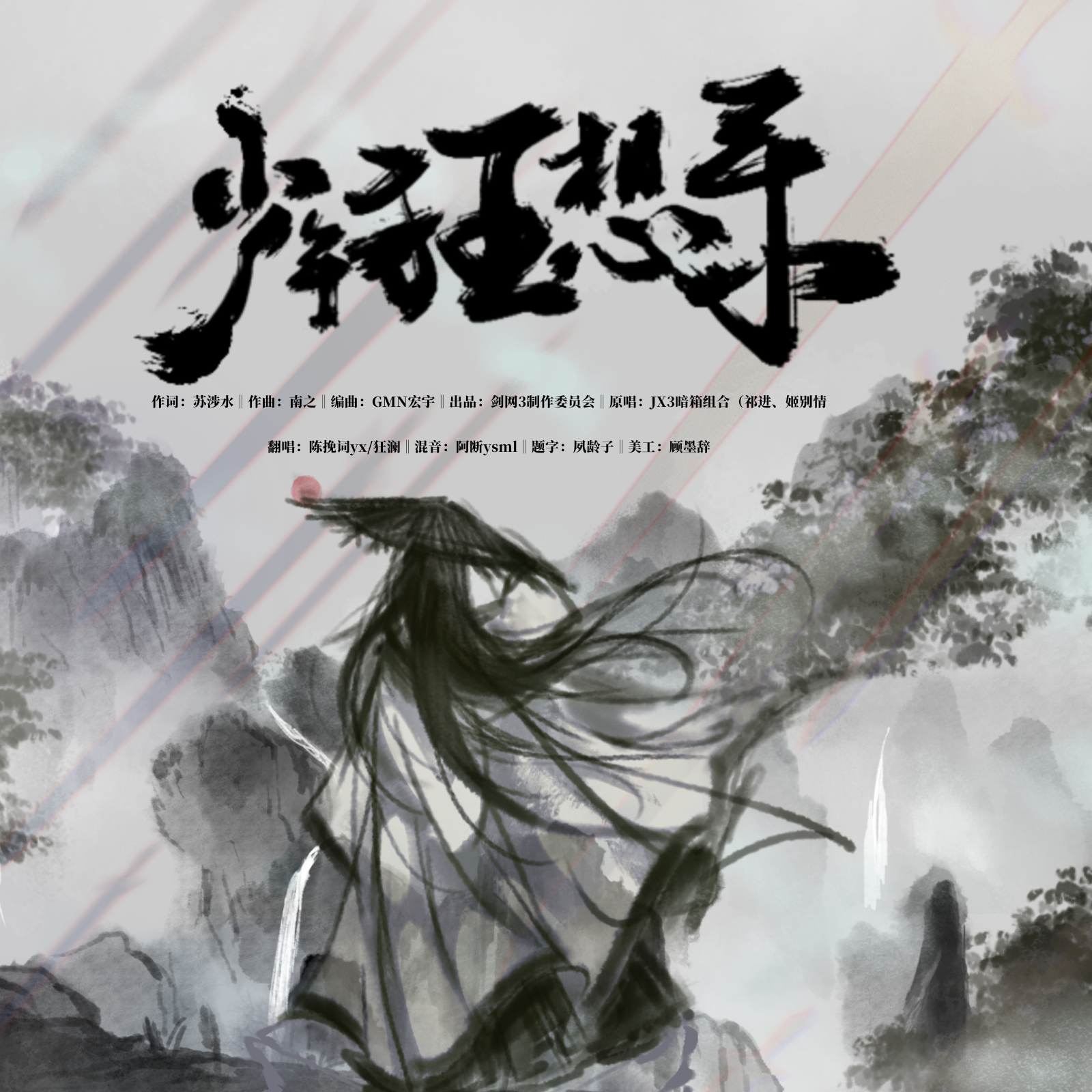 少年狂想录（翻自JX3暗箱组合）