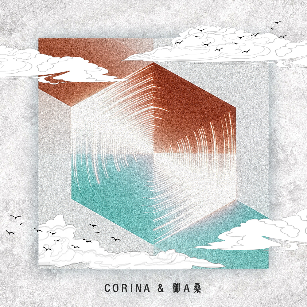 向光而行 - CORINA、御A桑封面
