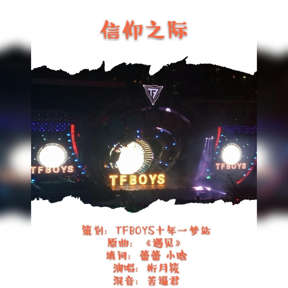 信仰之际-TFBOYS五周年生贺曲_桁月筱_信仰之际-TFBOYS五周年贺曲 | 在线播放_信仰之际-TFBOYS五周年生贺曲歌词_信仰之际-TFBOYS五周年生贺曲下载 | 网易云音乐
