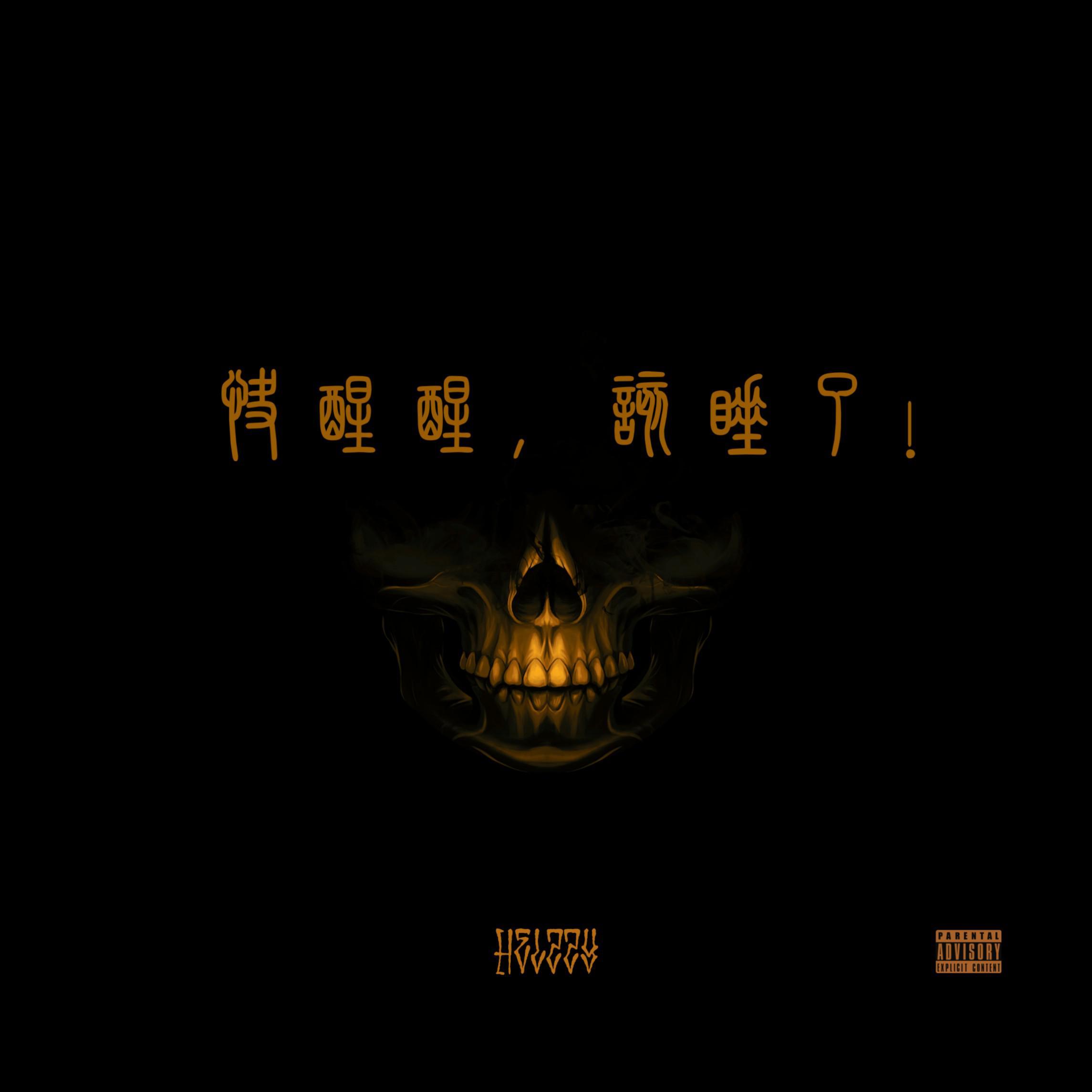 快醒醒，该睡了_Helzzy_快醒醒，该睡了 | 在线播放_快醒醒，该睡了歌词_快醒醒，该睡了下载 | 网易云音乐