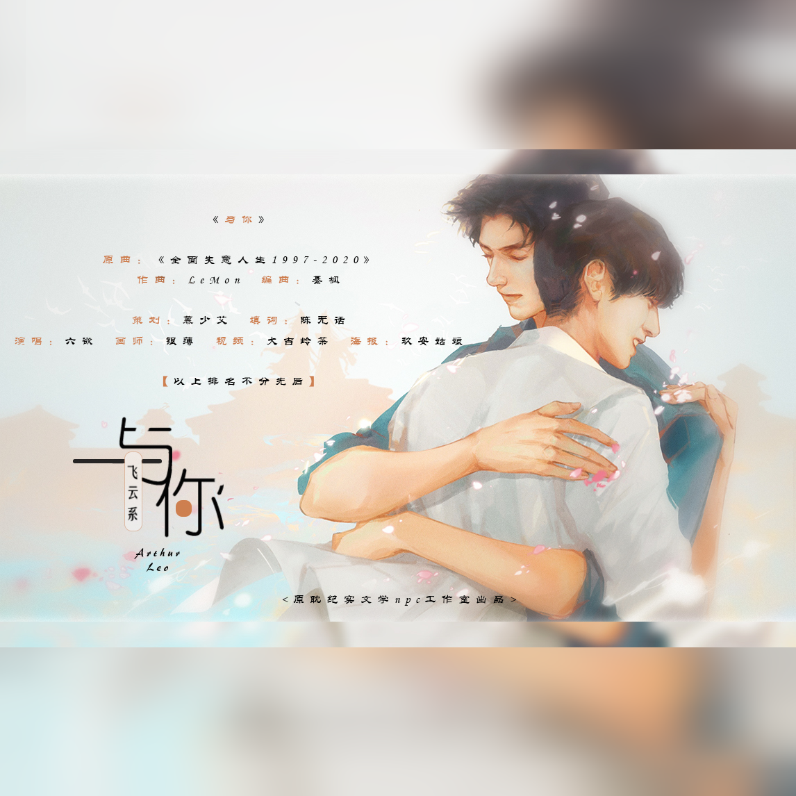 与你——皓衣行杀青应援(飞云系) - 慕少艾哎呀呀、六欲封面