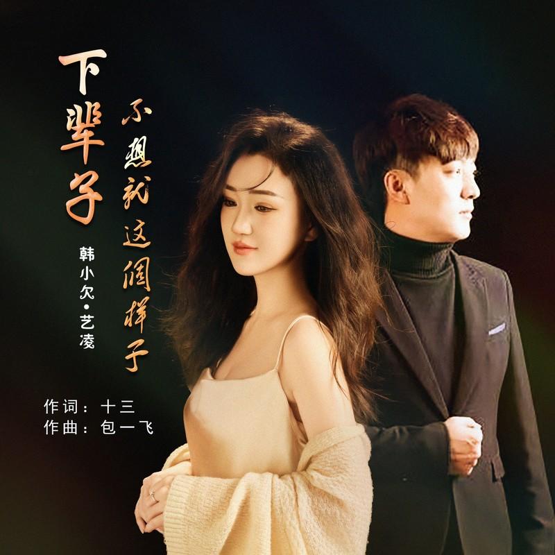 下辈子不想就这个样子 (合唱版)封面