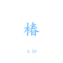 我喜欢