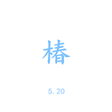 我喜欢