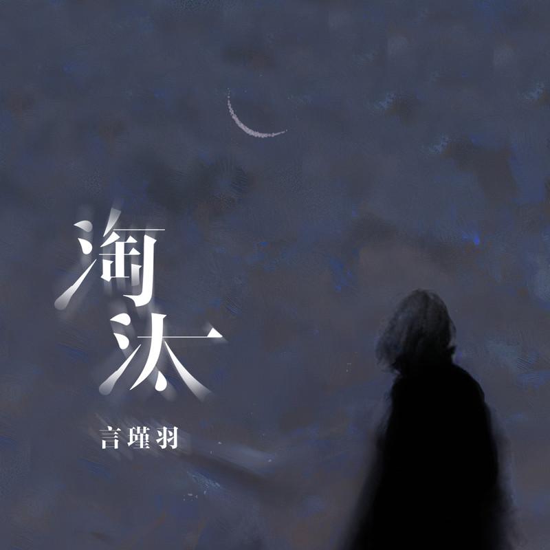 淘汰 (抒情版)封面