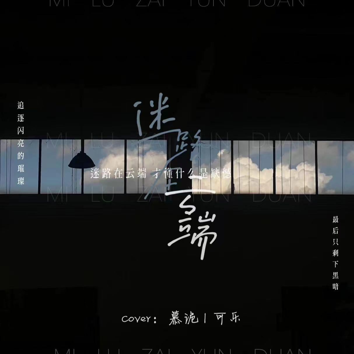 迷路在云端封面