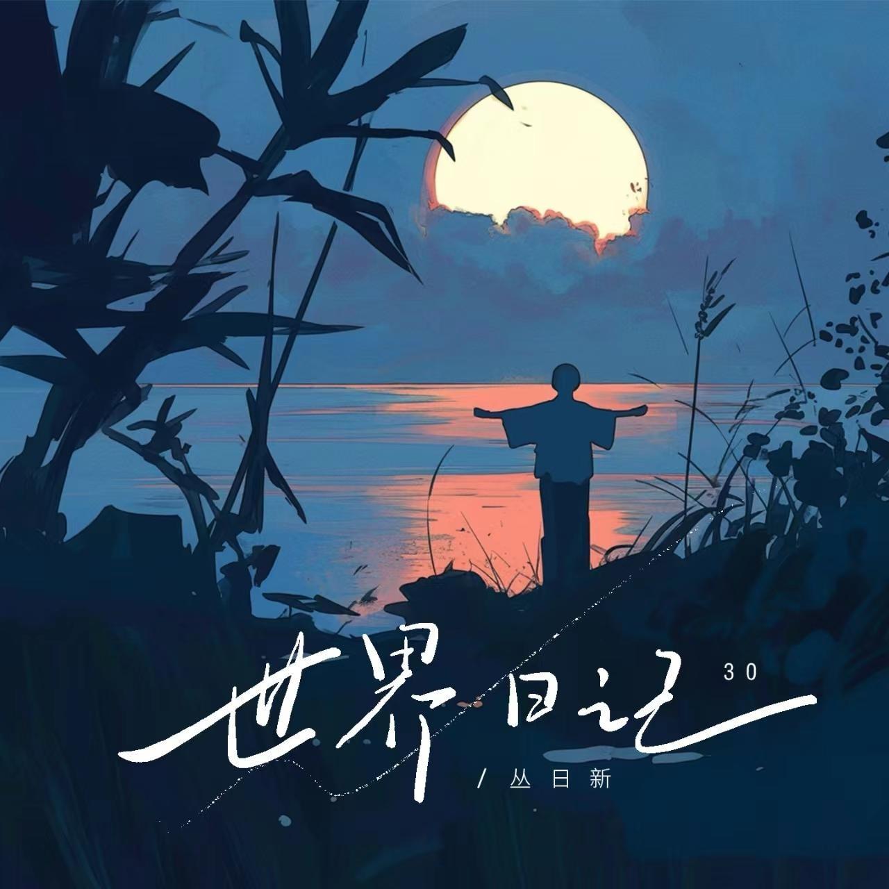 深深地爱祢(伴奏) - 丛日新封面