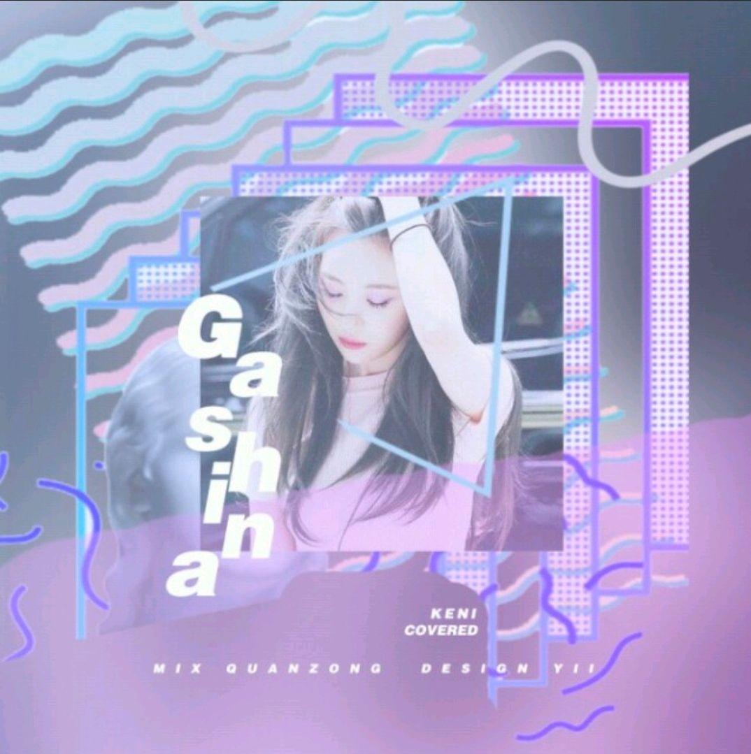 가시나 （Gashina）封面