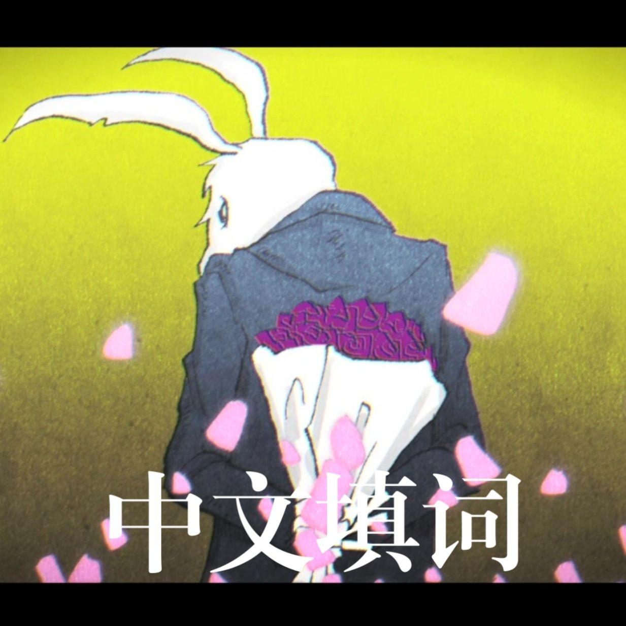 rabbit（中文填词）