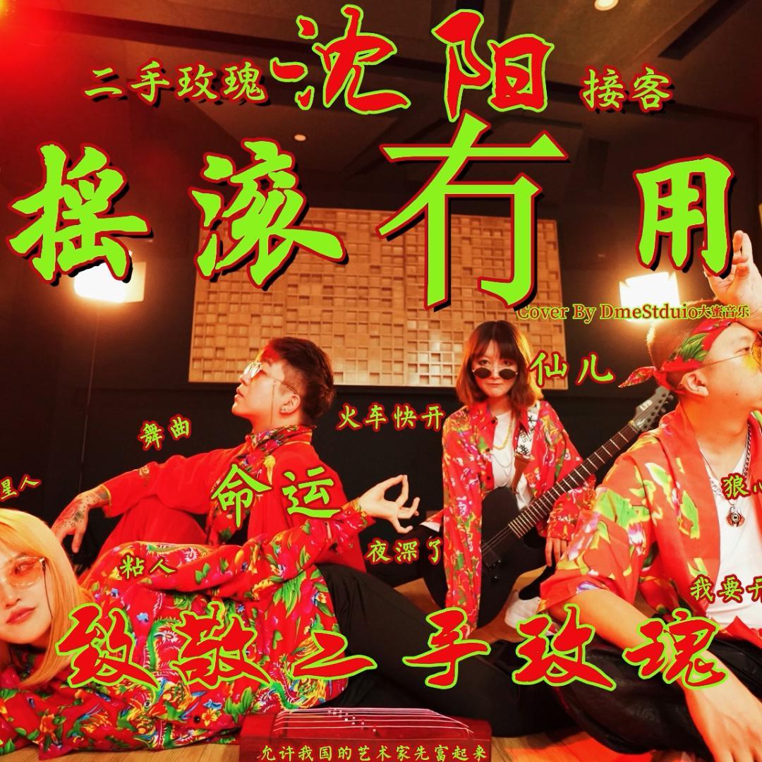 二手玫瑰 摇滚冇用 12首二手玫瑰经典歌曲元素串烧By DmeStudio大蜜音乐