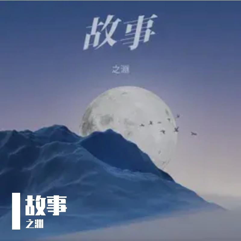 故事（热血版）封面