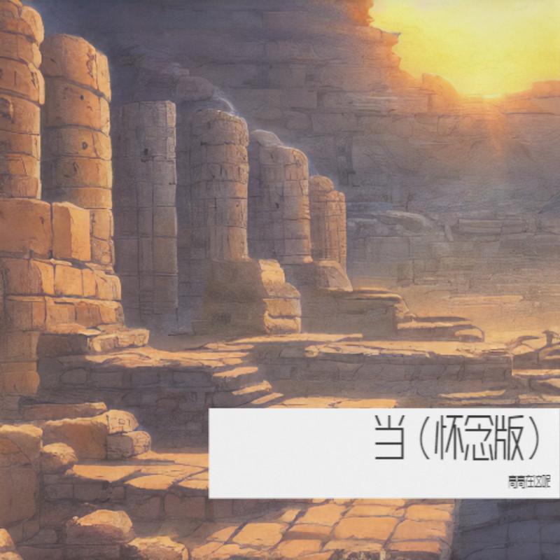 当 (1.1x氛围版)封面