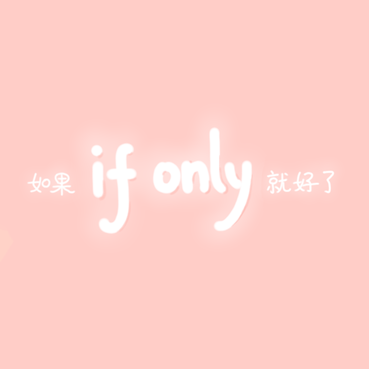 if only (写给朱星杰)