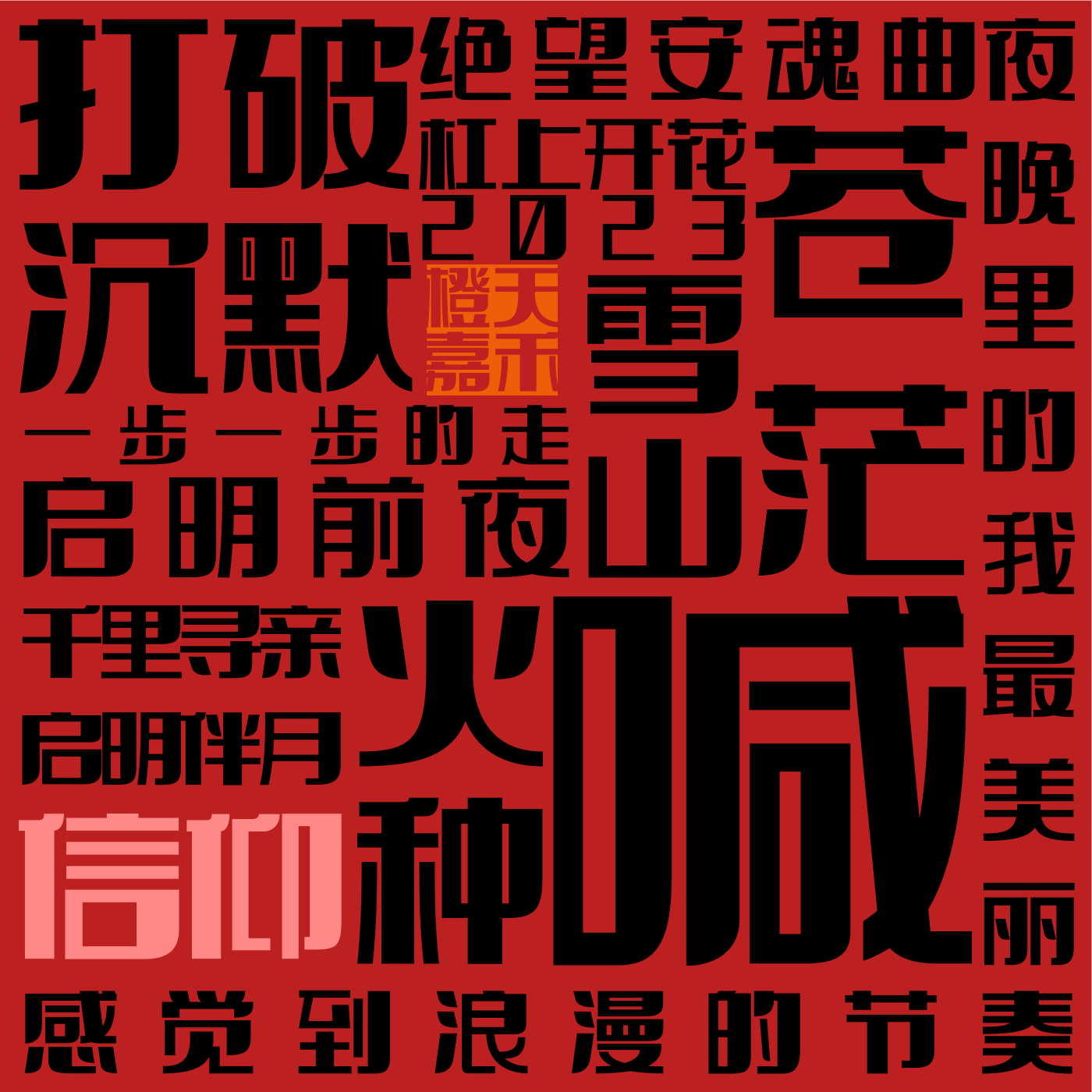 打破沉默封面