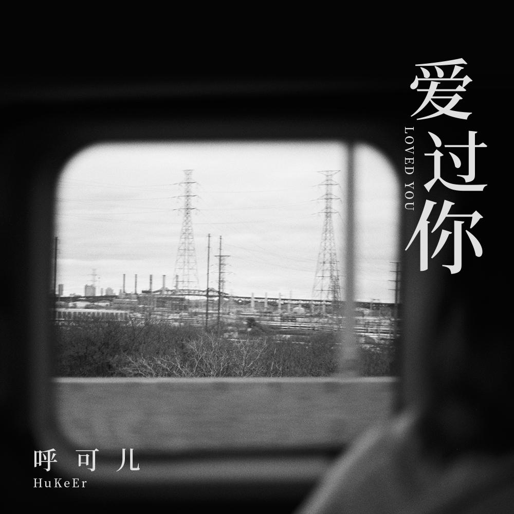 爱过你封面