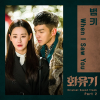 화유기 OST Part.2